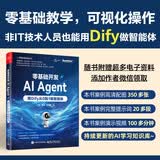 零基础开发AI Agent——用Dify从0到1做智能体(博文视点出品)