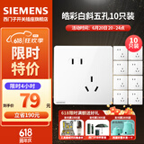 西门子（SIEMENS）开关插座面板 五孔二三强电墙面插座 无框面板86型 皓彩系列雅白 斜五孔插座10只量贩装