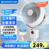 艾美特（AIRMATE）【360°循环】空气循环扇电风扇家用大风量电扇台式落地扇小风扇语音智能轻音换气风扇 FA18-SRD161