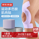 京东京造 肌肉贴弹性胶布运动绷带内效贴膝盖脚踝背部腹部防拉伤胶带 淡紫