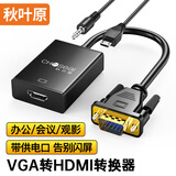 秋叶原（CHOSEAL）VGA转HDMI线转换器 带音频供电 高清视频转接头 笔记本台式机接电视显示器投影仪 黑QS9406