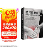 腰背维修师 医生没有告诉你的脊柱保健秘诀  京东618活动