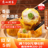 广州酒家利口福 香菇干蒸烧麦210g 12个  早餐半成品 广式早茶点心 烧卖 美食
