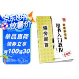 华夏万卷毛笔字帖 田英章毛笔楷书入门教程   偏旁部首（升级版） 正楷初学者学生成人临摹描红练字帖手写体