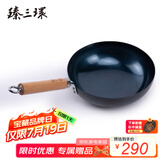 臻三环章丘铁锅炒锅手工锻打铁锅无涂层不易粘锅炒菜锅厨房好物一环轻音 古法烤蓝 26cm
