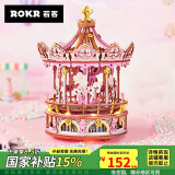 若客（ROKR）旋转木马 八音盒音乐盒立体积木拼图玩具520情人节礼物家居装饰