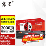 京呈适用三星ML1661/1666硒鼓1861/1865粉盒SCX-3201墨盒3218碳粉3206 【带芯片装机即用】MLT-D1043S 易加粉硒鼓