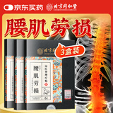 同仁堂腰肌劳损贴 腰椎间盘突出疼痛活血止痛扭伤专用远红外理疗膏药贴