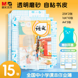 晨光(M&G)文具15张切角磨砂透明自粘包书皮保护套小学生课本书皮16K/A4大中小号包书膜开学AWT944S0