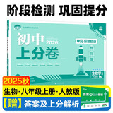 2026初中上分卷 生物学八年级上册 人教版 单元期中期末检测卷 必刷题理想树图书
