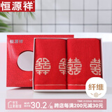 恒源祥家纺  红色毛巾婚庆喜字双条装 婚庆礼盒全棉毛巾结婚精装礼盒 5733八喜毛巾【2条装】
