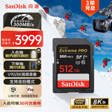 闪迪（SanDisk）512GB SD内存卡 V90 8K/4K U3 C10 高速相机存储卡 读速300MB/s 写速260MB/s 影院级高清拍摄