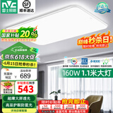 雷士（NVC） 1.1米led吸顶灯客厅大灯大尺寸客厅灯具套餐主灯2025款国家补贴 小白-160W无极调光（20-35平）