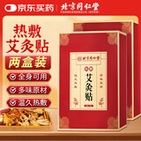 北京同仁堂艾灸贴艾草艾叶热敷贴颈椎膝盖肩颈三伏贴生理期不适宫暖贴体内湿寒发热贴三伏天通用【到手10贴】