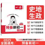 一本预备新初一小四门 2026版小升初历史地理生物政治思维导图速记基础知识大盘点暑假衔接预习笔记资料