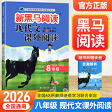 2026新黑马阅读初中八年级上册下册新目标英语阅读理解与写作专项训练语文现代文课外阅读 初二8年级同步练习册写作 【八年级】现代文课外阅读