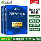 【自营】英语写作指南 风格的要素The Elements of Style华研外语可搭四级六级专四专八考研英语雅思托福