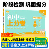 2026初中上分卷 地理八年级上册 湘教版 单元期中期末检测卷 必刷题理想树图书