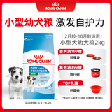 皇家皇家狗粮 幼犬狗粮 宠物 小型犬 MIJ31 全价犬粮 2-10月 2KG