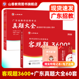 山香教育2026新版广东省教师招聘考试事业单位专用教材教育教学理论基础真题试卷广州深圳招教考编制用书 真题大全60套+客观题3600道