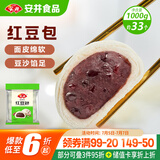 安井 红豆包 1kg 2斤装约33个 豆沙包 广式早茶糕点点心 家庭装面点