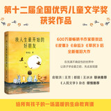 我人生最开始的好朋友  荣获第十二届全国优秀儿童文学奖！600万册《皮囊》畅销书作家蔡崇达全新催泪大作 小说