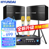 HYUNDAI现代 家庭影院ktv音响套装家用k歌电视客厅会议室卡拉ok点歌机全套专业大功率功放机店铺卡包音箱 6.5吋音响套装（同轴功放）