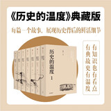 历史的温度 套装全7册 典藏版 馒头大师 张玮著 大众历史科普畅销读物 精装版 有温度也有知识 严锋 马勇 六神磊磊 二混子 张伟 徐达内推荐阅读