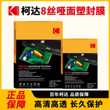 KODAK柯达哑面塑封膜6寸塑封机过塑膜8丝照片膜过胶过塑膜热缩膜透明过胶纸过塑机封塑膜100张9891-706