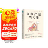自我疗愈的力量：加固心灵自愈4大支柱，提高“抑郁免疫力”，让生活重焕生机
