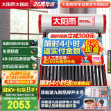太阳雨行业领先太阳能热水器 家用智能光电两用 全自动上水加热  140L保热墙6代18管送+装 政府国补20%