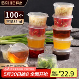 拜杰一次性酱料杯百香果分装盒冷冻盒带盖调料盒小盒子35ml100只装