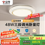公牛（BULL）LED吸顶灯MX-E048B-BS三段调光卧室灯(M16-C)48W水晶边 送安装