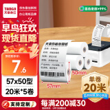 天章 （TANGO）新绿天章热敏收银纸 57*50mm(20米/卷)5卷 美团外卖小票纸 超市酒店餐饮收银机打印纸