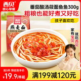 西贝莜面村番茄酸汤莜面鱼鱼300g 儿童早餐面点生鲜速食半成品面条粗粮