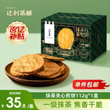 辻利茶铺抹茶夹心饼干煎饼112g/盒饼干休闲食品零食日式早餐下午茶