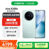 vivo X200s 12+512 薄荷蓝 蔡司潜望长焦 湿手秒开超声波指纹 蓝晶×天玑9400+【赠话费券】国家补贴