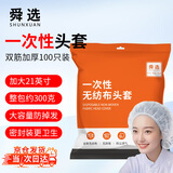 舜选一次性头套帽子无纺布300克 SHW100-21英寸防尘无尘帽厨房厨师网帽条形发套 白色100只