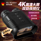 天窗（Sky window）红外夜视仪夜间专用望远镜高清高倍军事带夜视镜微光人体非热成像 双筒全彩超清夜视仪