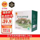 CP  正大 无抗鲜鸡蛋40枚 4.48斤  优质蛋白 早餐食材 