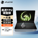JPLAYER适用微星（MSI）雷影17 17.3英寸笔记本电脑键盘膜 高清透明防尘防水高透隐形键盘保护贴膜