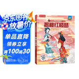揭秘红楼梦（5-10岁儿童科普翻翻书）揭秘中国传统文化四大名著系列小学一二年级课外读物书籍