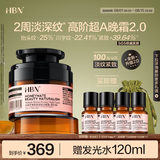 HBN多重视黄醇晚霜高浓度超A面霜紧致抗皱修护七夕情人节礼物送女友