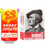 世界名人名传：瓦格纳回忆录（套装上下册）