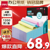 得力（deli）【缺页十倍赔】珊瑚海四联三等分可撕边针式电脑打印纸 彩色出库送货单 1200页/箱 241-4-1/3CS