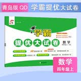 2025秋新版 学霸提优大试卷四年级上册数学青岛版QD 5星4上课本配套测试卷子同步期中期末试卷