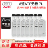 奥迪（FAWAUDI）原厂变速箱油 A6LA4LQ3Q5Q7A8A5A3A1Q2全系CVT自动档波箱油 8速无级变速箱油 7L