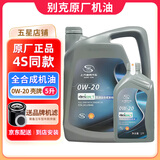 别克（Buick）原厂机油发动机润滑油 君威凯越昂科威君越威朗英朗 全系通用 全合成 0W-20 5升+机滤（灰壳原厂）