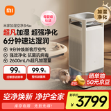 米家【家电国家补贴】小米净化无雾加湿器3Max除菌除过敏原加湿器空气净化一体机