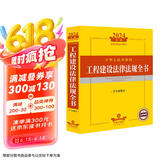 2024年中华人民共和国工程建设法律法规全书【含全部规章】